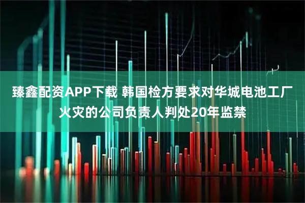 臻鑫配资APP下载 韩国检方要求对华城电池工厂火灾的公司负责人判处20年监禁